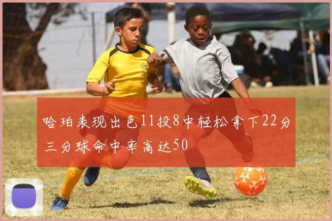 哈珀表现出色11投8中轻松拿下22分三分球命中率高达50