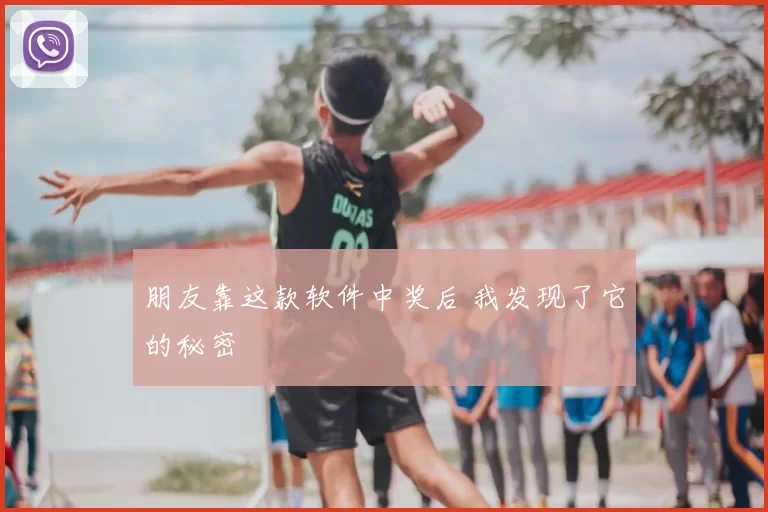朋友靠这款软件中奖后 我发现了它的秘密