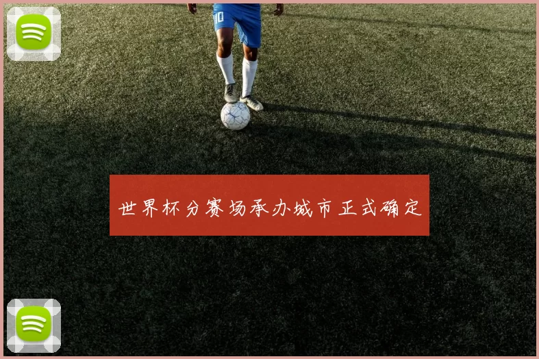 世界杯分赛场承办城市正式确定