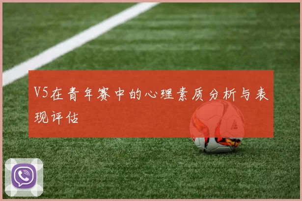 V5在青年赛中的心理素质分析与表现评估