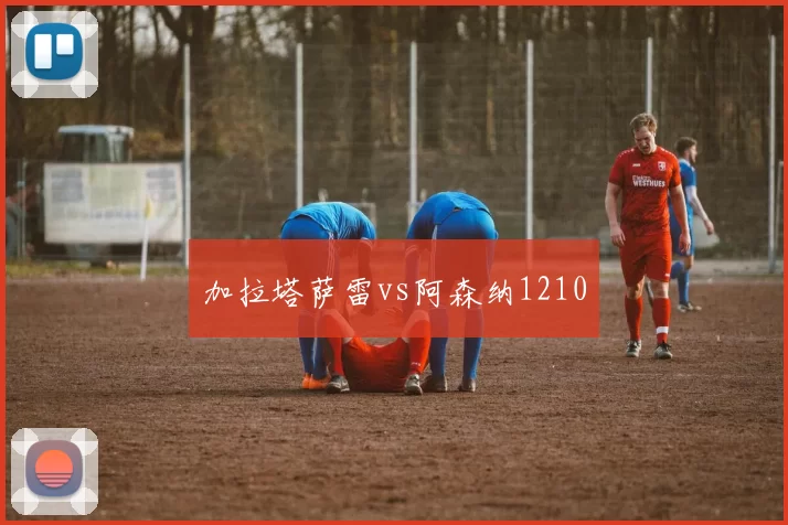 加拉塔萨雷vs阿森纳1210