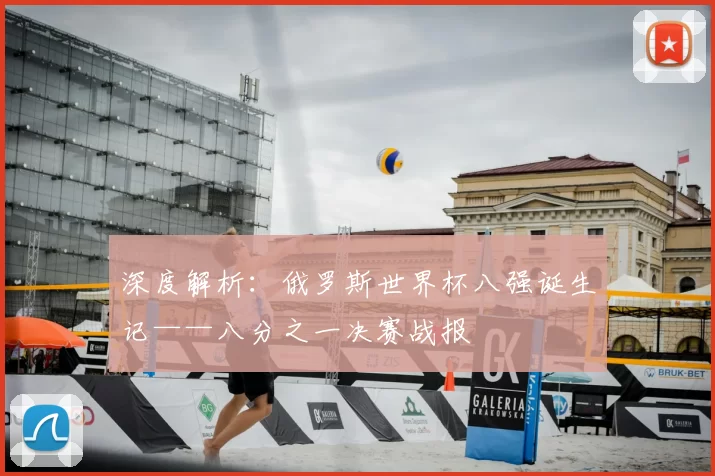 深度解析:俄罗斯世界杯八强诞生记——八分之一决赛战报