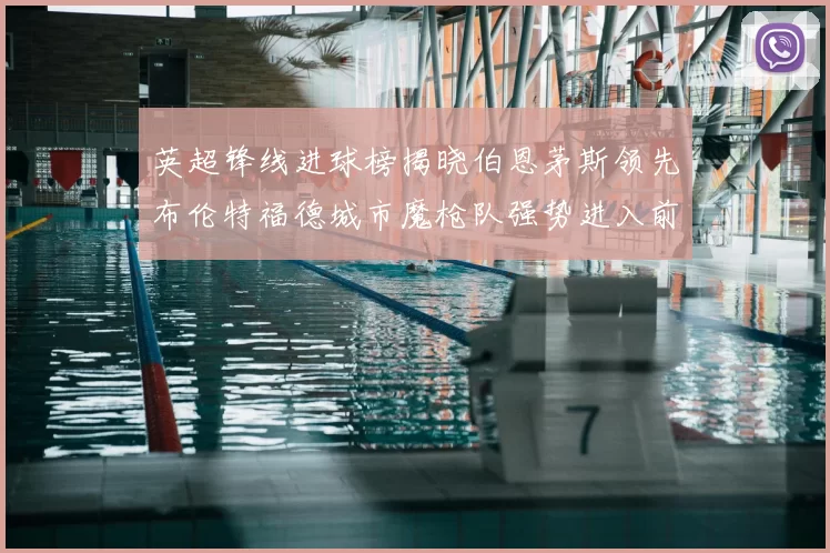 英超锋线进球榜揭晓伯恩茅斯领先布伦特福德城市魔枪队强势进入前六