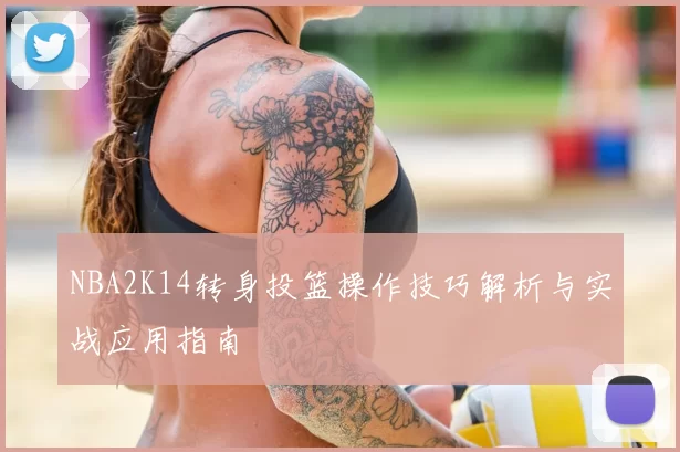 NBA2K14转身投篮操作技巧解析与实战应用指南