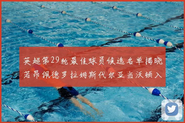 英超第29轮最佳球员候选名单揭晓若昂佩德罗拉姆斯代尔亚当沃顿入围