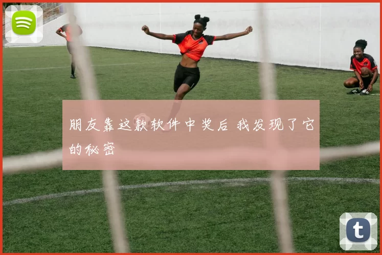 朋友靠这款软件中奖后 我发现了它的秘密