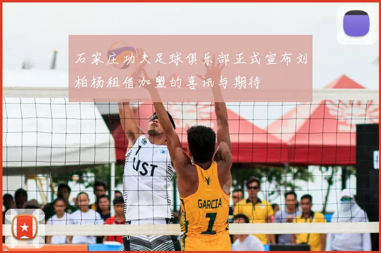 石家庄功夫足球俱乐部正式宣布刘柏杨租借加盟的喜讯与期待