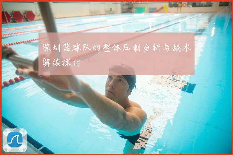 深圳篮球队的整体压制分析与战术解读探讨