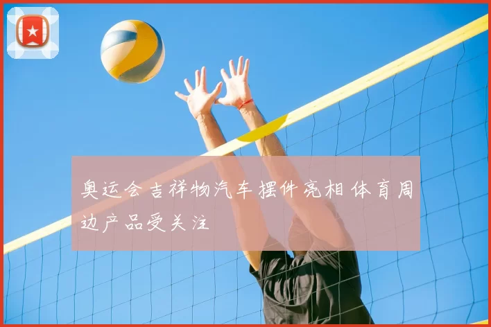 奥运会吉祥物汽车摆件亮相 体育周边产品受关注