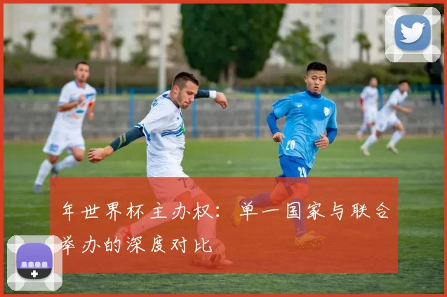 年世界杯主办权：单一国家与联合举办的深度对比