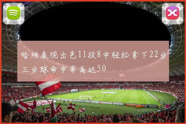 哈珀表现出色11投8中轻松拿下22分三分球命中率高达50