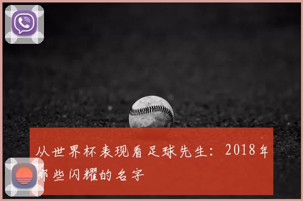 从世界杯表现看足球先生：2018年那些闪耀的名字