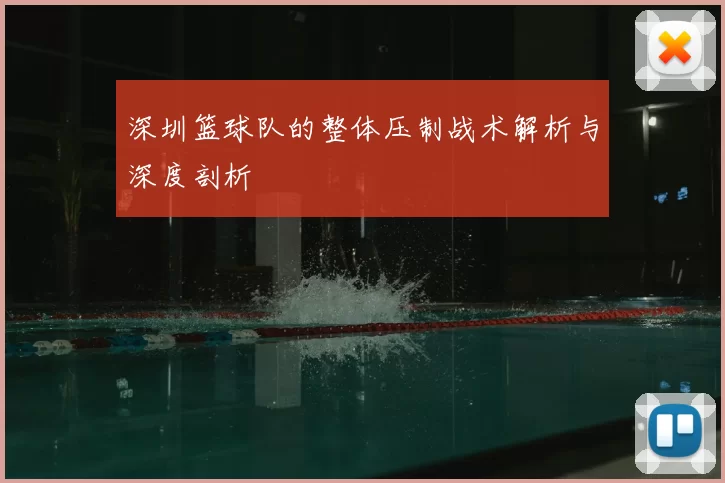 深圳篮球队的整体压制战术解析与深度剖析