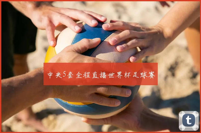 中央5套全程直播世界杯足球赛