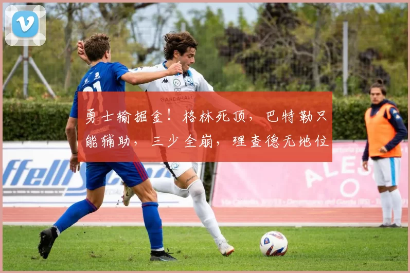 勇士输掘金！格林死顶，巴特勒只能辅助，三少全崩，理查德无地位
