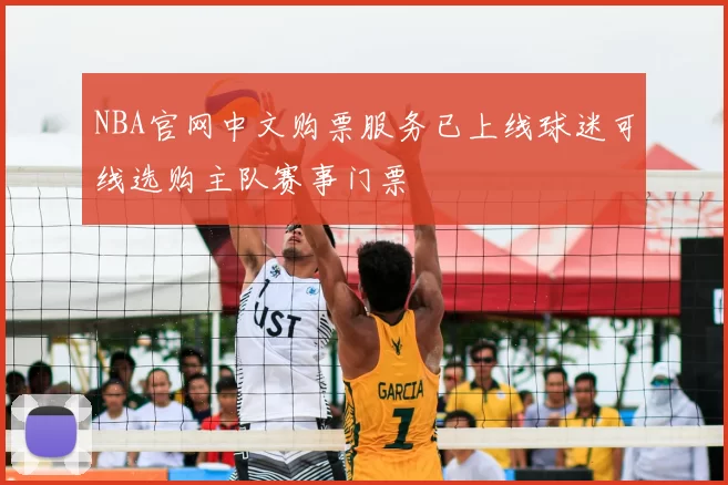 NBA官网中文购票服务已上线球迷可线选购主队赛事门票