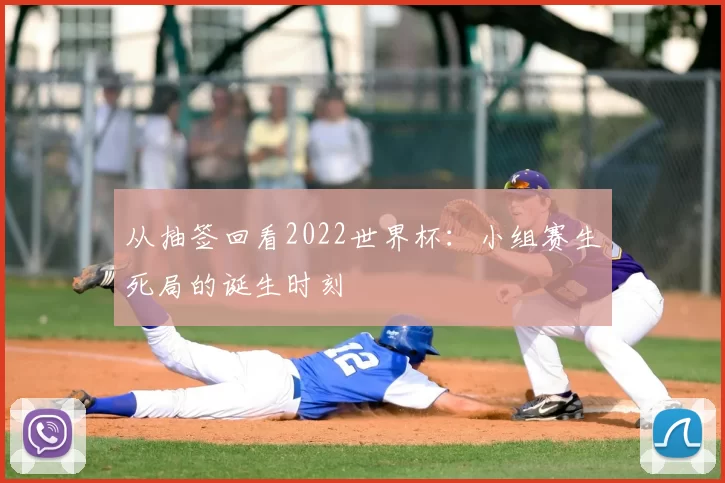 从抽签回看2022世界杯：小组赛生死局的诞生时刻