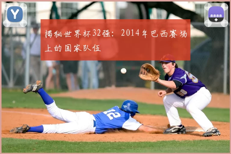 揭秘世界杯32强:2014年巴西赛场上的国家队伍