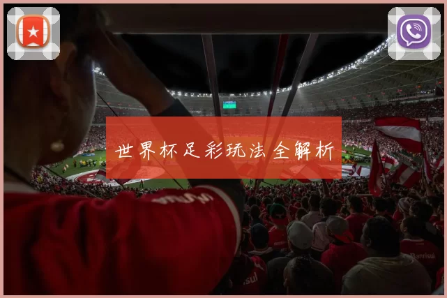 世界杯足彩玩法全解析