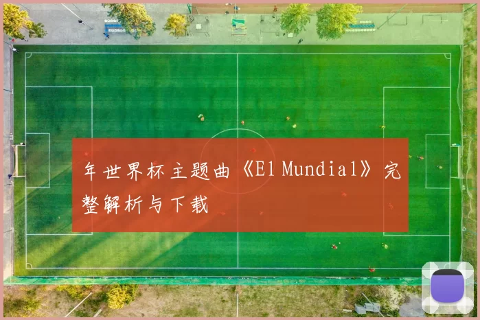 年世界杯主题曲《El Mundial》完整解析与下载