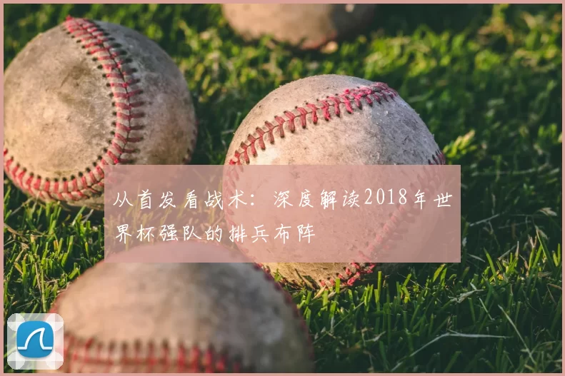 从首发看战术:深度解读2018年世界杯强队的排兵布阵