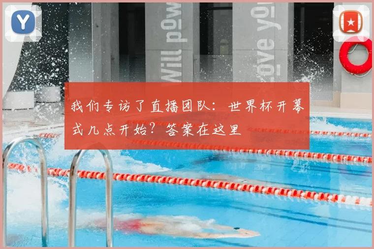 我们专访了直播团队：世界杯开幕式几点开始？答案在这里