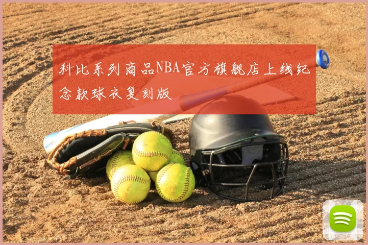科比系列商品NBA官方旗舰店上线纪念款球衣复刻版
