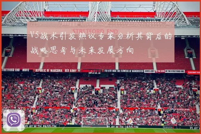 V5战术引发热议专家分析其背后的战略思考与未来发展方向