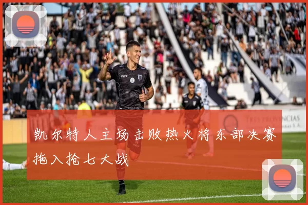 凯尔特人主场击败热火将东部决赛拖入抢七大战