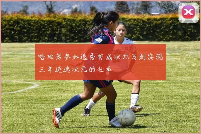 哈珀若参加选秀将成状元马刺实现三年连选状元的壮举
