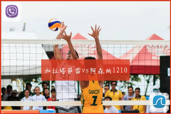 加拉塔萨雷vs阿森纳1210