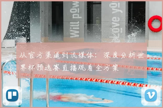 从官方渠道到流媒体：深度分析世界杯预选赛直播观看全方案