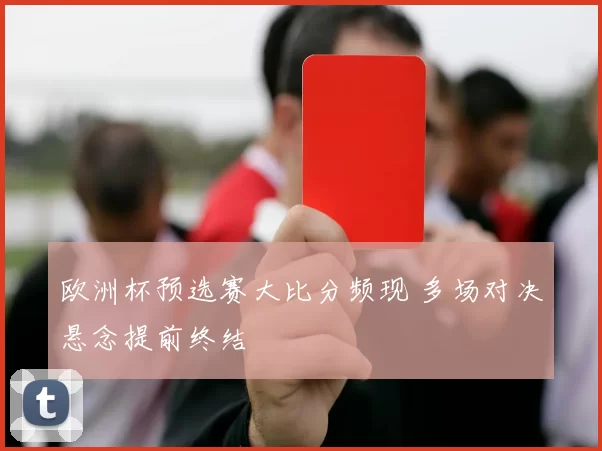 欧洲杯预选赛大比分频现 多场对决悬念提前终结