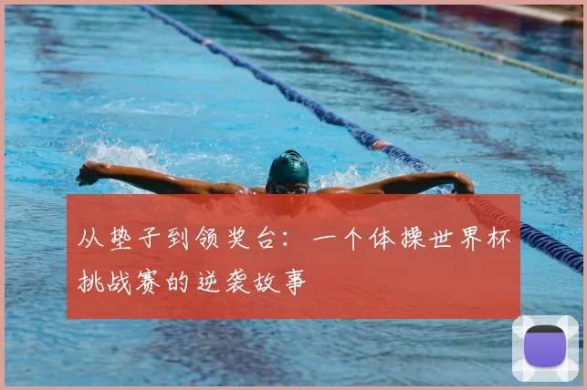 从垫子到领奖台：一个体操世界杯挑战赛的逆袭故事
