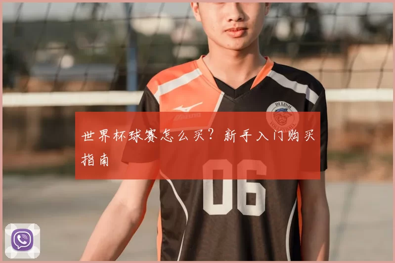 世界杯球赛怎么买？新手入门购买指南