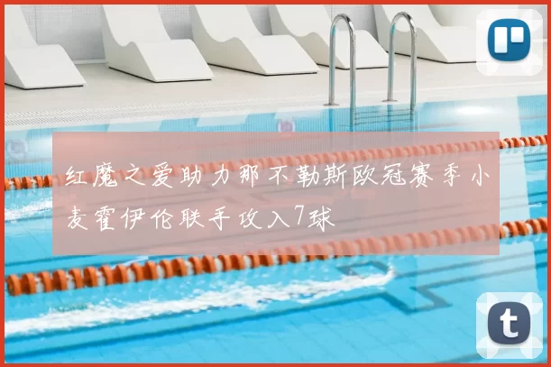 红魔之爱助力那不勒斯欧冠赛季小麦霍伊伦联手攻入7球