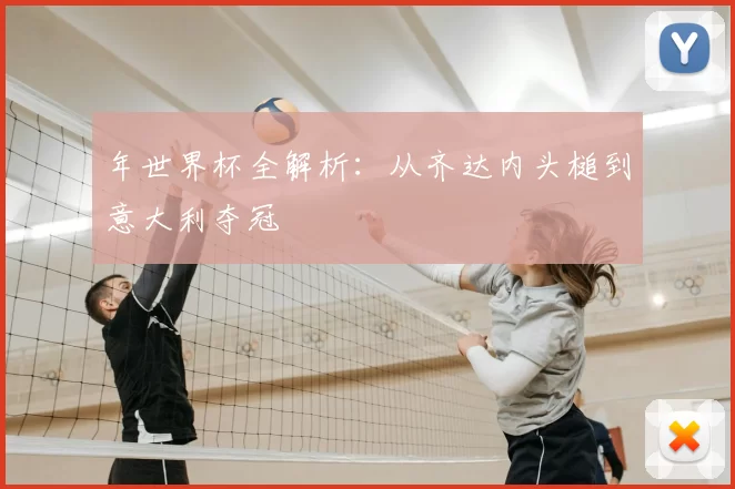 年世界杯全解析:从齐达内头槌到意大利夺冠