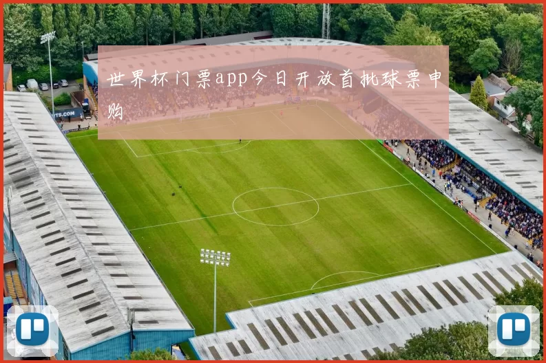 世界杯门票app今日开放首批球票申购