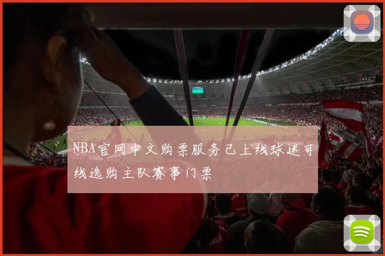 NBA官网中文购票服务已上线球迷可线选购主队赛事门票