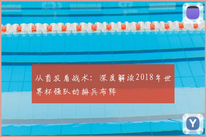 从首发看战术：深度解读2018年世界杯强队的排兵布阵