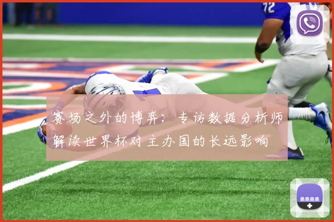 赛场之外的博弈:专访数据分析师解读世界杯对主办国的长远影响