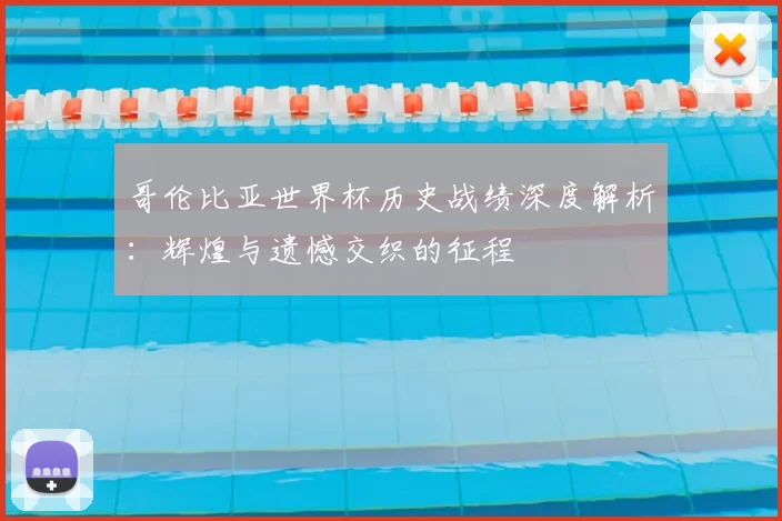 哥伦比亚世界杯历史战绩深度解析:辉煌与遗憾交织的征程